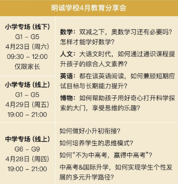 北京明诚外国语学校4月教育分享会预告