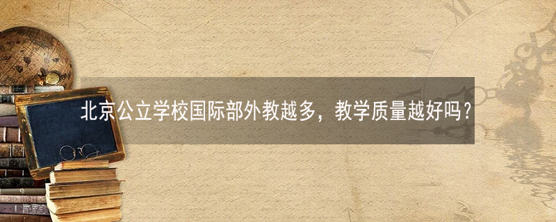 北京公立学校国际部外教越多，教学质量越好吗?