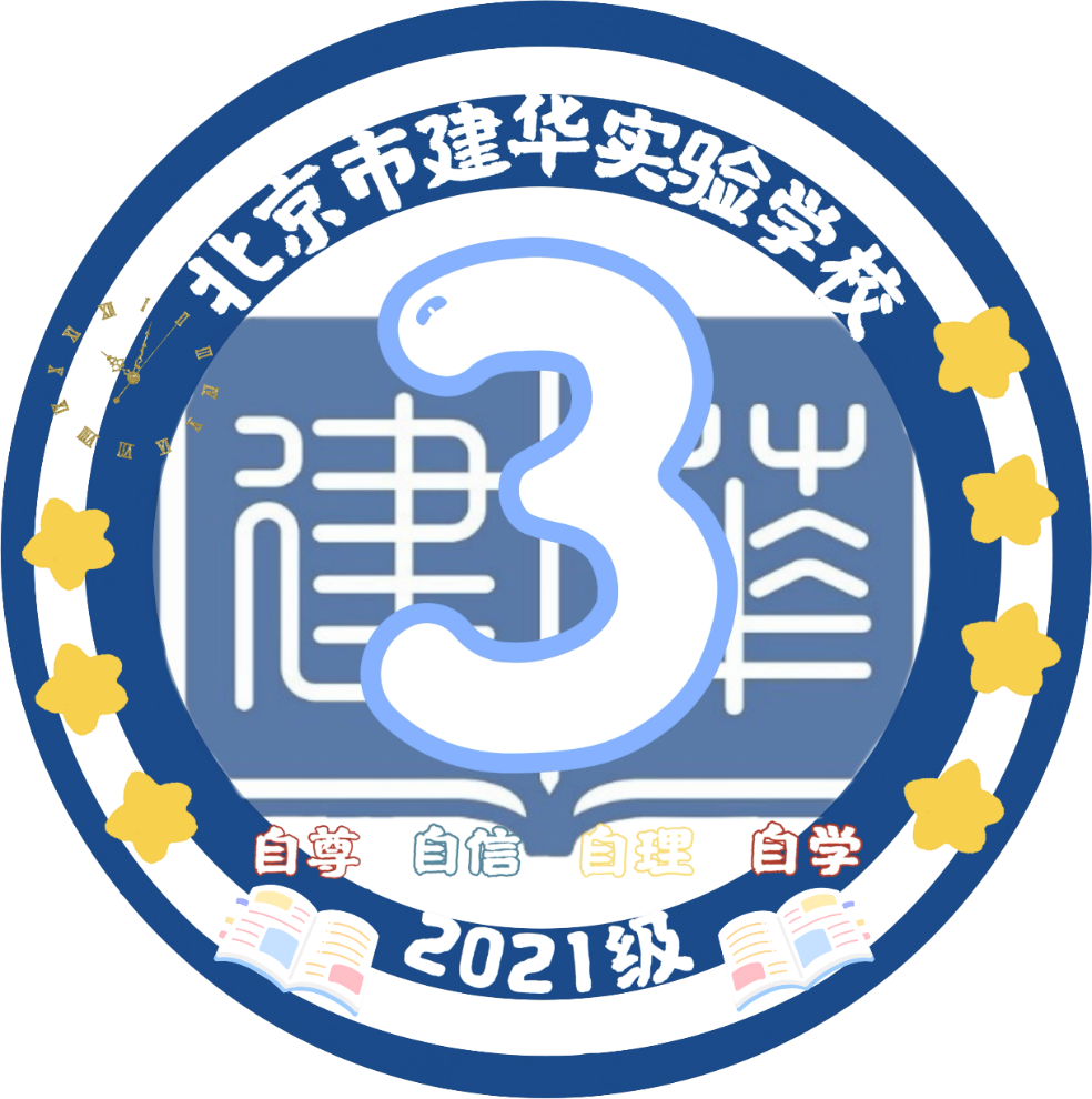 北京市建华实验学校中学部“青春正当时，强国有我”主题班徽设计作品展 !                