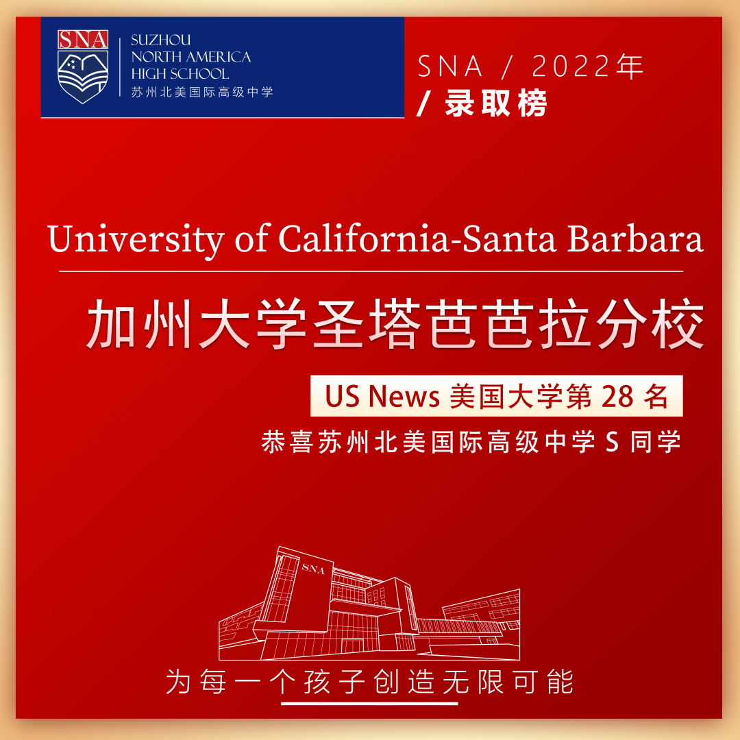 苏州北美国际高级中学放眼世界——加州大学圣塔芭芭拉分校专题 ！                