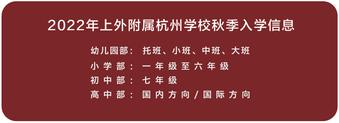 上海外国语大学附属杭州学校落户杭州！十五年一贯制！                