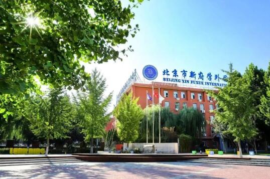 北京新府学外国语学校用数学破解“双轨升学”参加国内中高考难题！ _ 北京新府学外国语学校