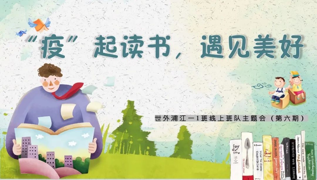 “疫”起阅读，遇见美好——世外浦江启动阅读主题系列活动                