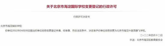 北京又一所民办国际化学校更名