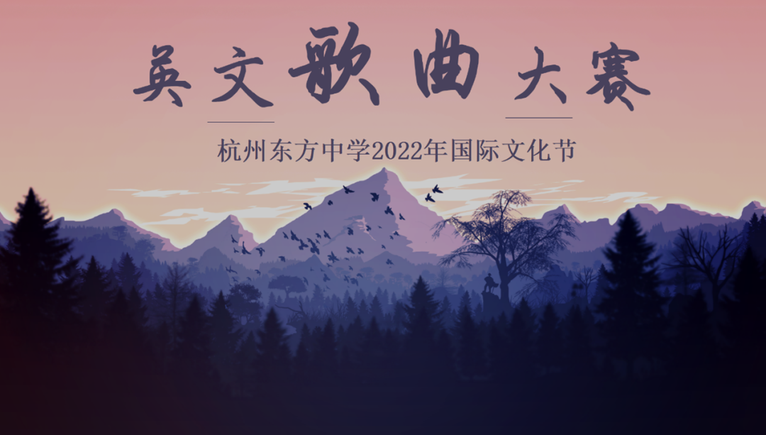 杭州东方中学国际文化节之英文歌曲大赛                