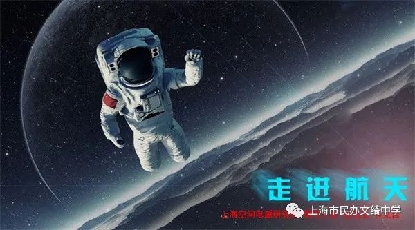 上海市民办文绮中学弘扬航天精神，拥抱星辰大海                
