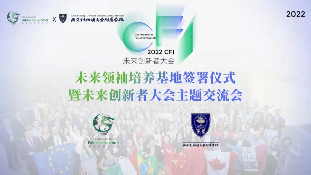 未来领袖培养基地落户西交利物浦大学附属学校！                