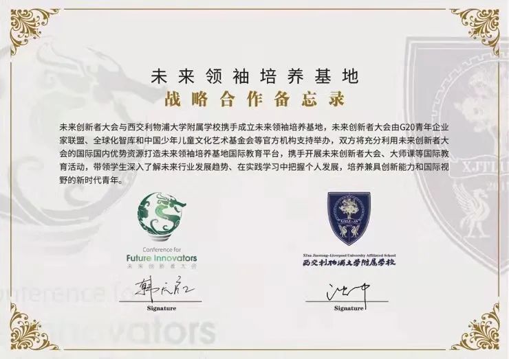未来领袖培养基地落户西交利物浦大学附属学校！                
