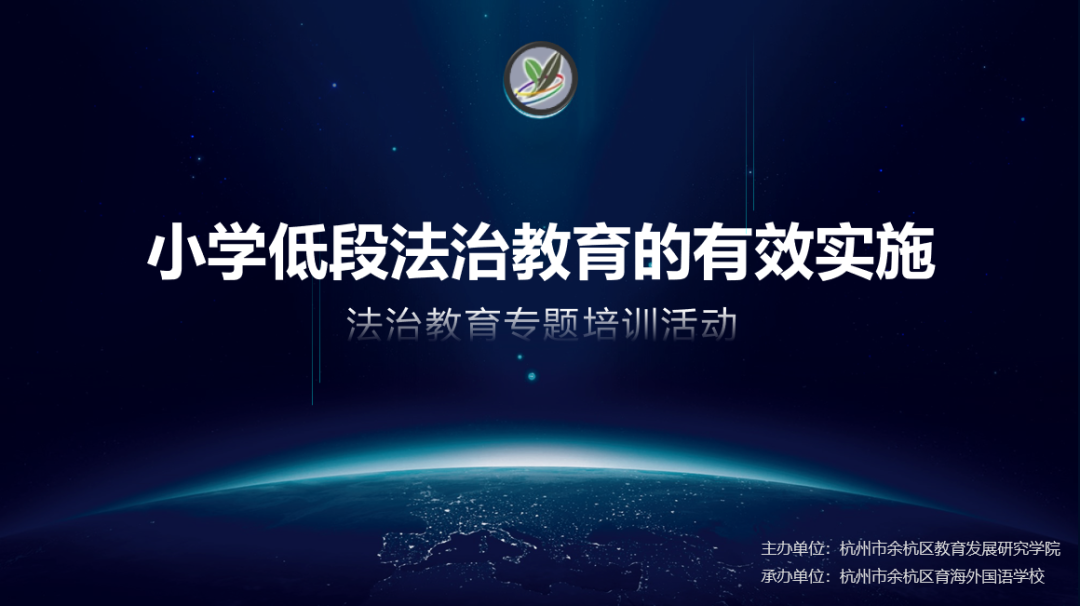 余杭区小学低段法治教育有效实施培训会                