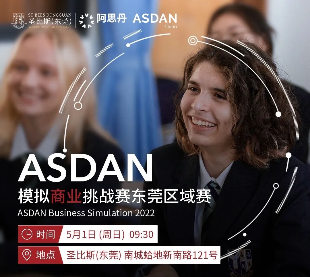 2022年5月1日圣比斯（东莞）秋季入学说明会暨ASDAN模拟商赛东莞区域赛！                