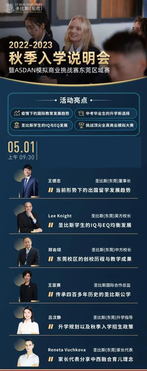 2022年5月1日圣比斯（东莞）秋季入学说明会暨ASDAN模拟商赛东莞区域赛！                
