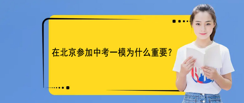 在北京参加中考一模为什么重要?
