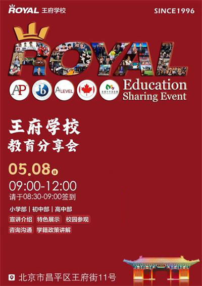 各区入学政策发布期已至，北京王府学校教育分享会助力2022升学季！