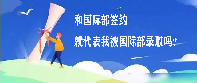 和国际部签约，就代表我被国际部录取吗?
