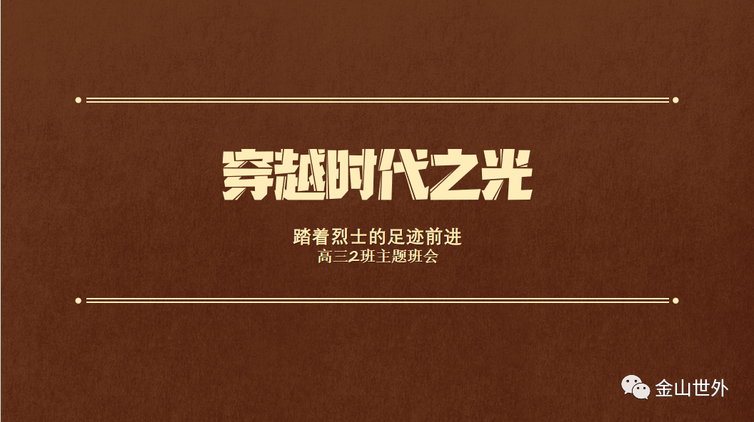金山世外高中部4月主题教育回顾                