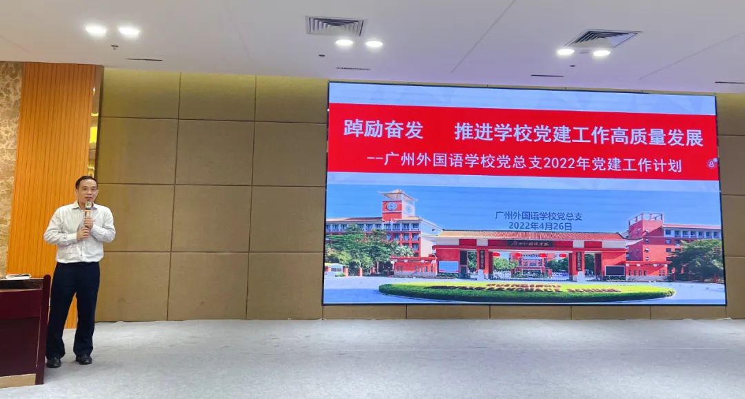 广州外国语学校党总支召开2022年全面从严治党工作会议                