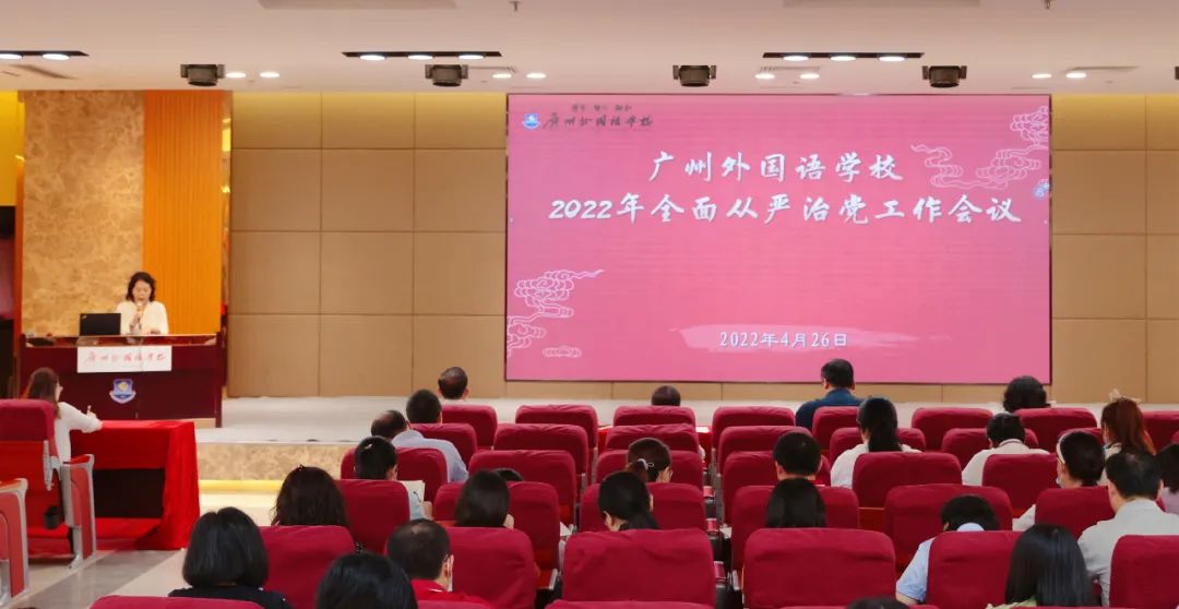 广州外国语学校党总支召开2022年全面从严治党工作会议                