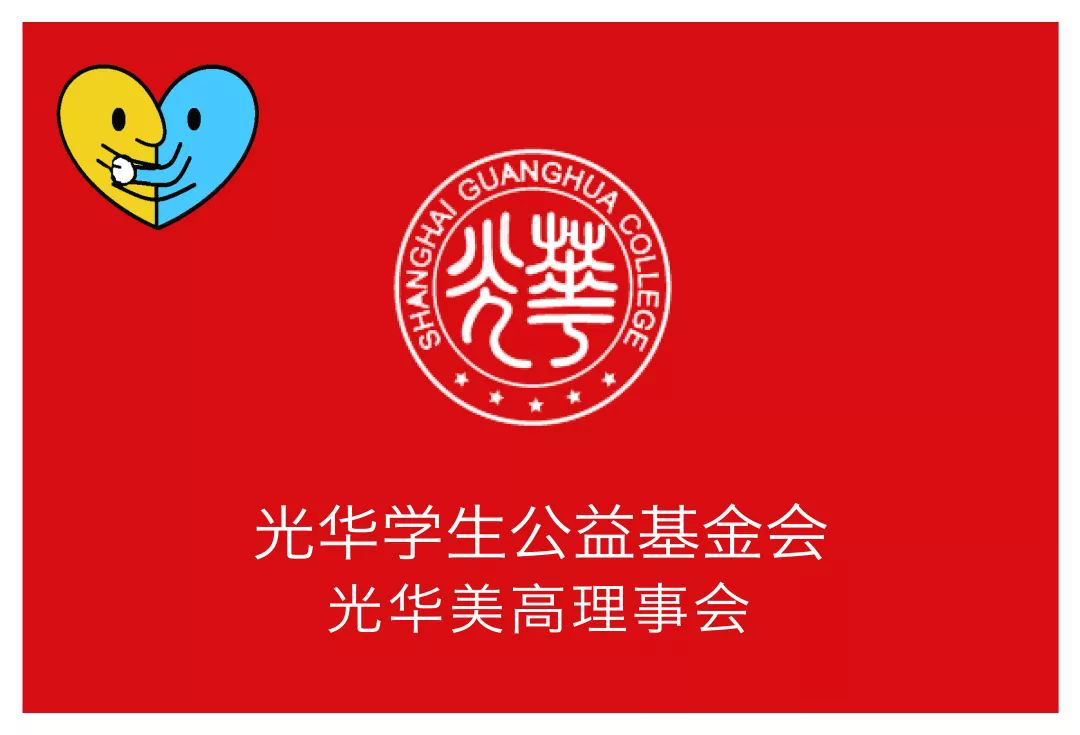 光华美高让青春在教育最需要的地方绽放！                