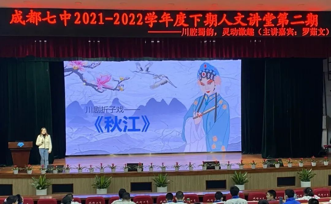 成都七中2021—2022学年度下期人文讲堂第二期                