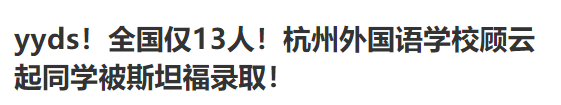杭州外国语学校剑桥高中升学率如何?低调的藤校收割机是它！                