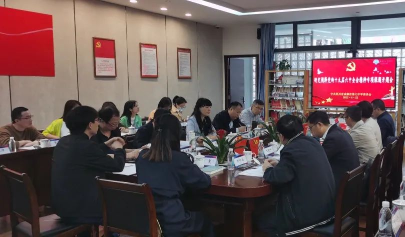 成都市第七中学党旗引领，培根铸魂，为党育人，为国育才！                