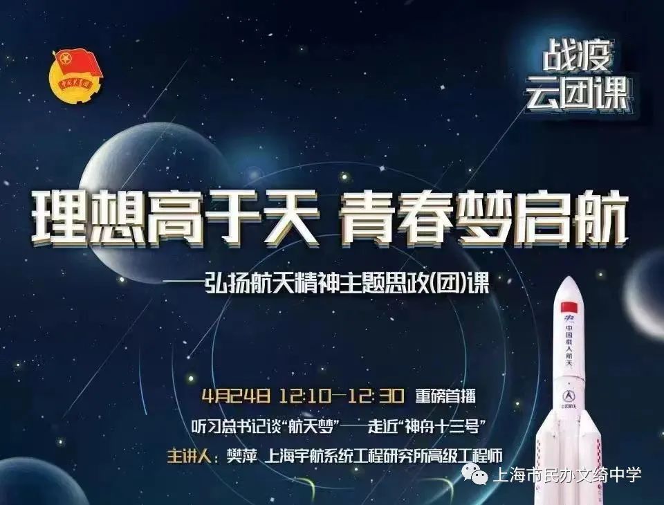 人间四月天,点燃航天梦——文绮学子学习航天精神主题思政课                