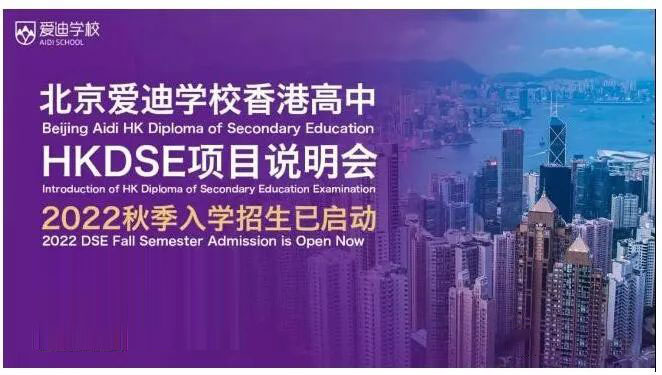 5所北京香港DSE国际高中，具体情况如何?                