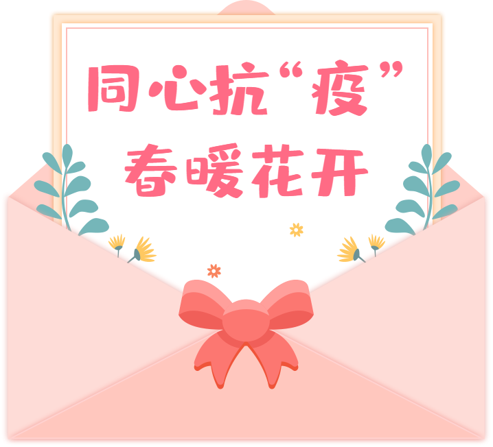 【第460期】同心抗“疫”,春暖花开——致全校教职员工的一封信 上海世外教育附属浦江外国语学校致全校教职员工的一封信!