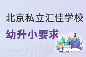 2022年北京市私立汇佳学校幼升小报考条件及申请流程 _ 北京市私立汇佳学校