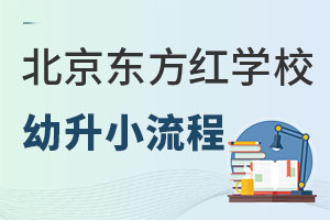 2022年北京东方红学校幼升小报考条件及申请流程 _ 北京东方红学校
