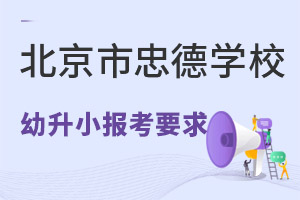 2022年北京市忠德学校幼升小报考条件及申请流程 _ 北京市忠德学校