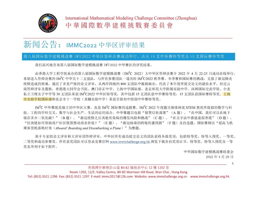 上海市实验学校国际部在国际数学建模挑战赛IMMC中斩获佳绩                