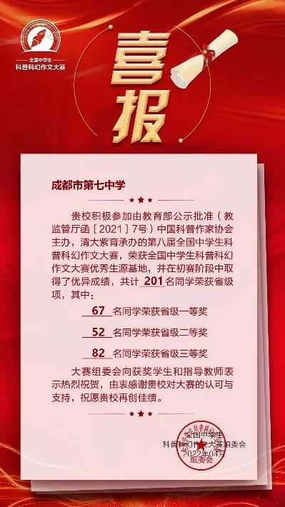 成都七中学生参加第八届全国中学生科普科幻作文大赛获佳绩！                