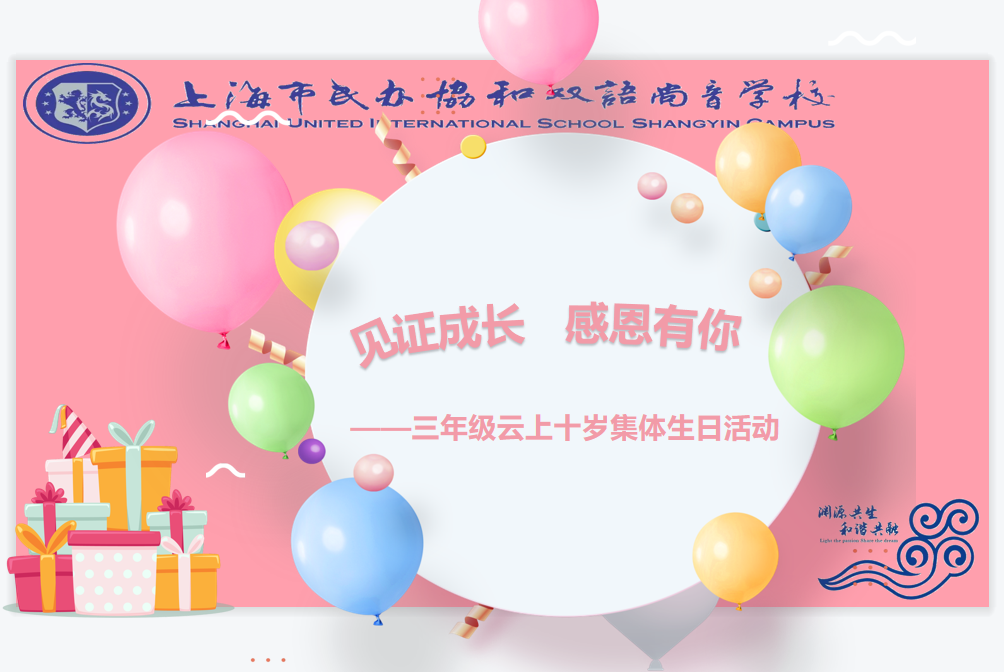 上海市民办协和双语尚音学校三年级云上十岁生日！                