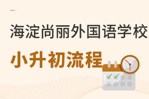 2022年海淀区尚丽外国语学校小升初申请时间点 _ 北京海淀区尚丽外国语学校