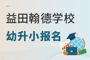 2022年益田翰德学校幼升小报考条件及申请流程 _ 益田翰德学校