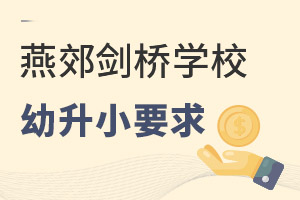 2022年燕郊剑桥学校幼升小报考条件及申请流程 _ 三河市燕郊剑桥学校 