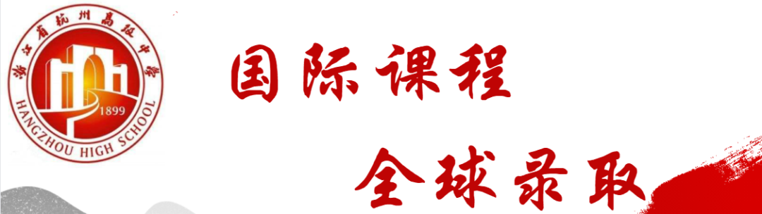 杭州高级中学中美合作高中课程教育项目，2022年招生工作实施办法 !                