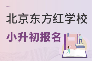 2022年北京东方红学校小升初怎么申请? _ 北京东方红学校