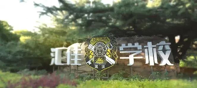 非京籍须知，盘点北京昌平区国际学校                