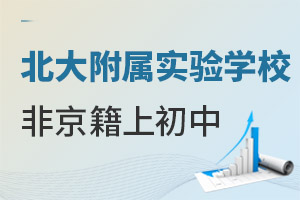2022年北大附属实验学校非京籍初中入学政策 _ 北大附属实验学校