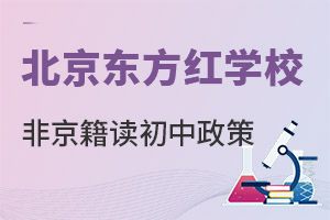 2022年非京籍北京东方红学校初中入学政策 _ 北京东方红学校