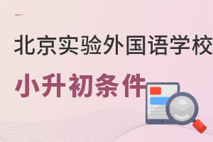 2022年北京市实验外国语学校小升初报考条件及申请流程 _ 北京市实验外国语学校