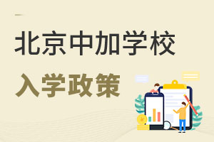 北京中加学校属于哪个街道?入学政策是什么? _ 北京中加学校