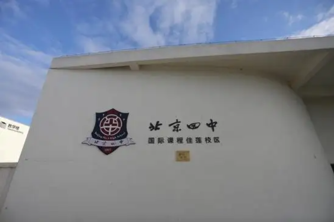 北京四中国际校区怎么样呢?课程与升学并重                