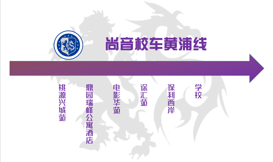  上海市民办协和双语尚音学校安心校车乘坐指南                