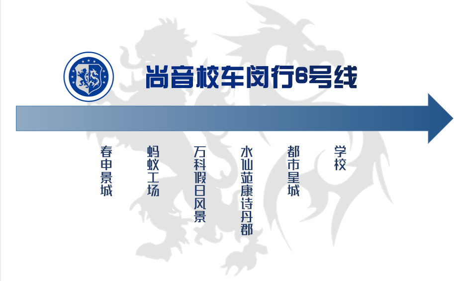  上海市民办协和双语尚音学校安心校车乘坐指南                