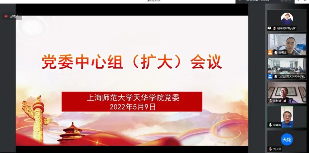 坚决守住校园疫情防线！上海师范大学天华学校党委召开中心组线上学习会议                