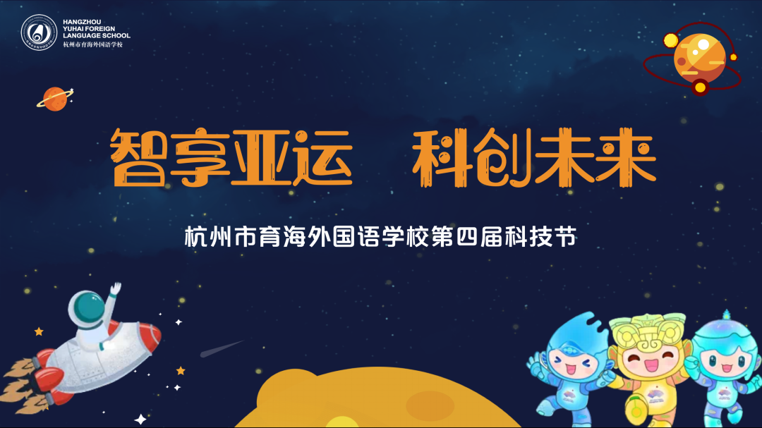 杭州育海外国语酷炫！校园科技节还能这样玩?！                