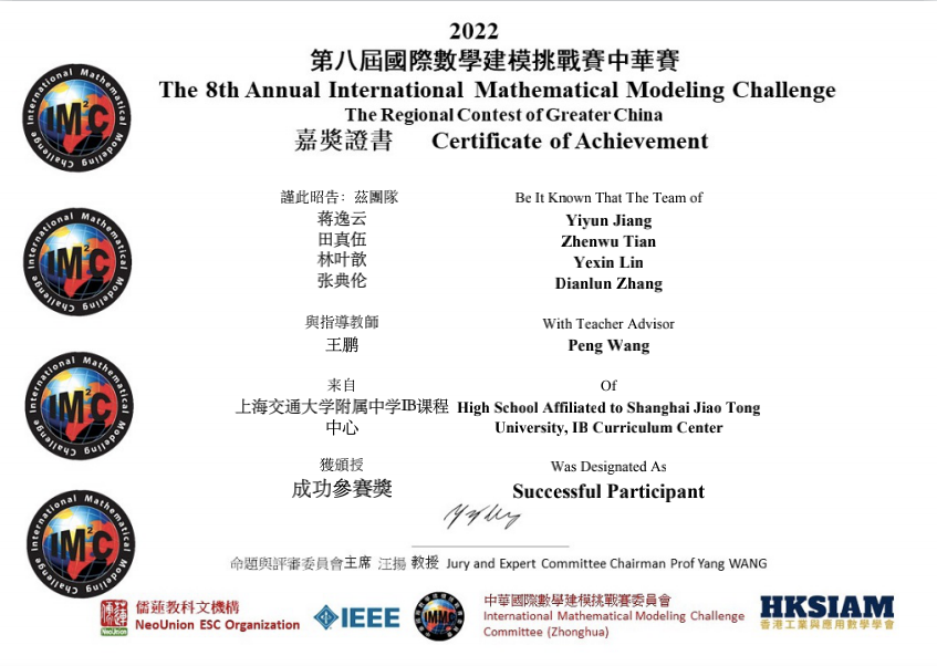 交中IB多名学子在第八届国际数学建模挑战赛（IMMC）中获奖                